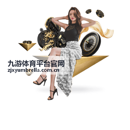九游体育平台官网场馆与出行提示专题封面